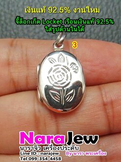 จี้เงิน จี้ ล็อกเก็ต Locket เงินแท้ 925 ใส่รูปภาพข้างในได้ ลายดอกกุหลาบ No.3