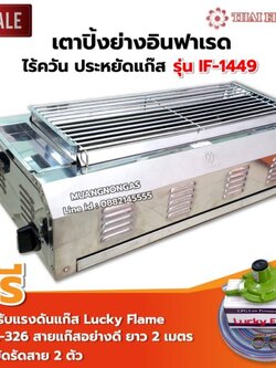 Thai Flower เตาปิ้งย่างไร้ควัน รุ่น IF-1449 ขนาด กว้าง 36 X ยาว 69 X สูง 23 ซม. พร้อมชุดหัวปรับ