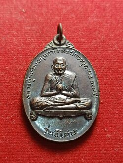 เหรียญหลวงปูเครื่อง รุ่นพิเศษ วัดเทพสิงหาร จ.อุดรธานี ปี 2520 (SKU-04875)