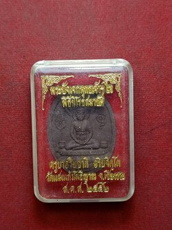 พระผงปัจเจกพุทธเจ้า 9 ไห พิธีนิโรธสมาบัติ ครูบาอริยชาติ จ.เชียงราย ปี 2552 พร้อมกล่อง (SKU-07820)