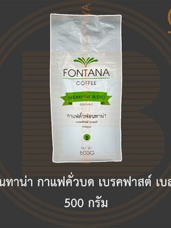ฟอนทาน่า กาแฟคั่วบด เบรคฟาสต์ เบลนด์ 500 กรัม Fontana Coffee Ground Breakfast Blend 500 g.