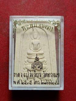 พระพุทธเมตตา หลวงปู่วิเวียร วัดดวงแข กทม. ปี 2535 พร้อมกล่อง (SKU-11573)