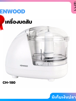 Kenwood เครื่องบดสับ – รุ่น CH-180