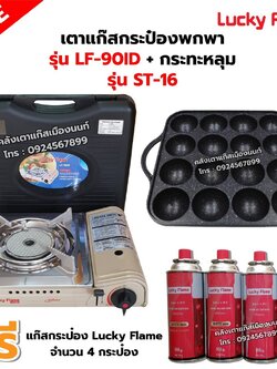 เตาแก๊สกระป๋องอินฟราเรด รุ่น LF-90ID พร้อมกระทะหลุมทาโกะ เกาหลีแท้ 100% รุ่น ST-16 ฟรี แก๊ส 4 กระป๋อง (250 กรัม/กระป๋อง)
