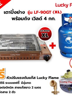 LUCKY FLAME เตาแก๊สอินฟราเรด LF-90GT(XL) พร้อมถังยูนิค 4 กก. (ถังเปล่า) พร้อมหัวปรับ เซฟตี้ มีปุ่มกด ข้อต่อ