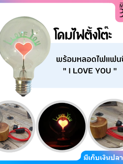 Citylightsโคมไฟตั้งโต๊ะ พร้อมหลอดไฟแฟนซี I LOVE YOU