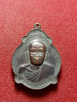 เหรียญหลวงพ่อผาง วัดอุดมคงคาคีรีเขต จ.ขอนแก่น ปี 2520 (SKU-13115)