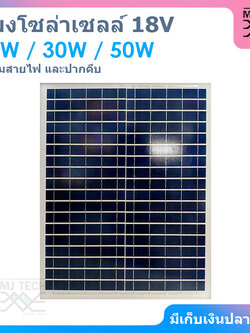 แผงโซล่าเซลล์ 18V 20W ชนิด POLY ขนาด 20W สินค้าส่งจากไทย