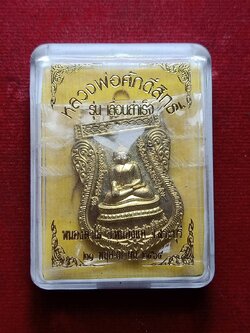 เหรียญหลวงพ่อสำเร็จศักดิ์สิทธิ์ รุ่นเลื่อนสำเร็จ วัดหนองตาโล่ จ.สระบุรี ปี 2564 พร้อมกล่อง (SKU-09122)