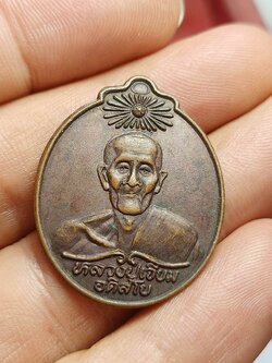 พระเหรียญหลวงปู่เจียม อติสโย วัดอินทราสุการาม 30ปี พลังชีวิตมิตรประชา จ.สุรินทร์(SKU-01595)