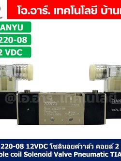 4V220-08 12VDC โซลินอยด์วาล์ว คอยล์ 2 ข้าง 5/2 Double coil Solenoid Valve Pneumatic TIANYU 4V-220-08