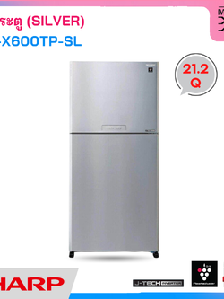 SHARP ตู้เย็น 2 ประตู ระบบ INVERTER ขนาด 21.2 Q รุ่น SJ-X600TP-SL