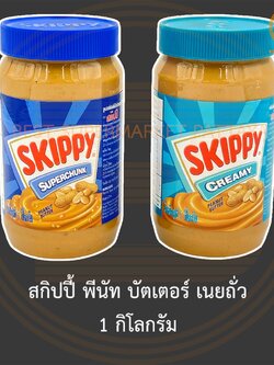 สกิปปี้ พีนัท บัตเตอร์ เนยถั่ว 1 กิโลกรัม Skippy Peanut Butter 1 kg.