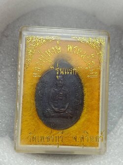 เหรียญหลวงปู่หงษ์ รุ่นแรก สุสานทุ่งมน (วัดเพชรบุรี) จ.สุรินทร์ ปี 2541 พร้อมกล่อง (SKU-10460)