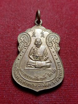 เหรียญพระอาจารย์สัมฤทธิ์ วัดศรีเมือง จ.สมุทรสาคร ปี 2515 (SKU-09630)