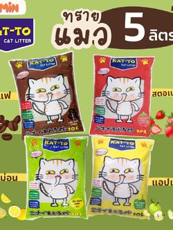 [5 ลิตร] ทรายแมวแคทโตะ (KAT-TO) ทรายแมว ขนาด 5 ลิตร