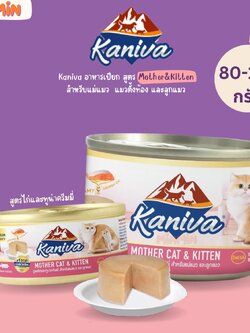 [ 1 กระป๋อง ]Kaniva Can Mother Cat & Kitten อาหารเปียกคานิว่า (กระป๋อง) ขนาด 80 - 170 กรัม