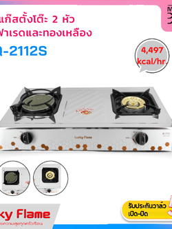 LUCKY FLAME เตาแก๊สตั้งโต๊ะ 2 หัว หัวเตาทองเหลือง + อินฟาเรด รุ่น HQ-2112S