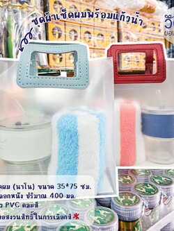 ชุดผ้าเช็ดผม + แก้วปลอกหนัง