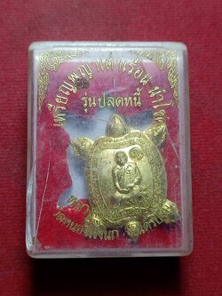 เหรียญหลวงปู่แผ้ว รุ่นปลดหนี้ วัดรางหมัน จ.นครปฐม (ออกวัดหนองพงนก) พร้อมกล่อง (SKU-12214)