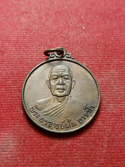 เหรียญพระอาจารย์ฝั้น อาจาโร ปี 2518 ครบรอบ 76 ปี วัดป่าอุดมสมพร จ.สกลนคร (SKU-07329)