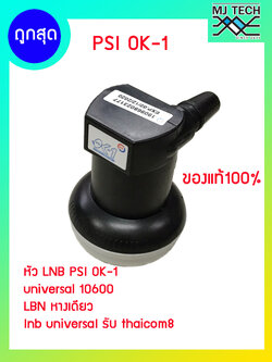 MJ-TECH LNB PSI OK-1 หัวรับสัญญาณ จานดาวเทียม ระบบ KU-BAND แบบ 1 ขั้ว หัว LNB Ku-Band Universal หัวจานดาวเทียม สำหรับดูจุดเดียว รองรับไทยคม 8 ใช้ได้กับ กล่องดาวเทียม ทุกยี่ห้อ สัญญาณแรง