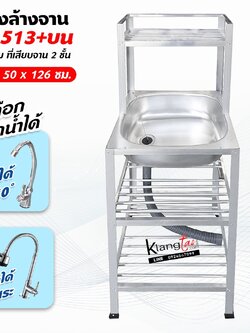 อ่างล้างจาน ซิ้งล้างจาน 1 หลุม 3 ชั้น ที่เสียบจาน 2 ชั้น ต่อบน 41x50x126 ซม. (รุ่น 513+บน) พร้อมก๊อกน้ำ