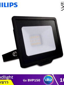 Philips Floodlight LED โคมฟลัดไลท์ โคมไฟ LED อเนกประสงค์ แสงขาว รุ่น BVP150 (10W)