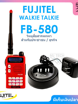 FUJITEL WALKIE TALKIE วิทยุสื่อสารพกพา สำหรับธุรกิจ ความถี่สำหรับประชาชนทั่วไป ทูเวย์เรดิโอ รุ่น FB-580