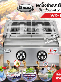 GMAX เตาปิ้งย่างอินฟราเรด รุ่น WX-102S เตาปิ้งย่างไร้ควัน สแตนเลสทั้งตัว เตาอินฟาเรด 2 หัวเตา (เลือกชนิดหัวปรับได้)