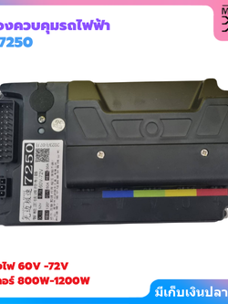 กล่องควบคุมจักรยานไฟฟ้า รุ่น7250,รุ่น7280 กำลังไฟ 60V-72V (สวิตช์แบบเลื่อน)