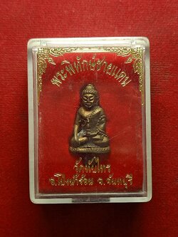 พระยอดธง พระพิทักษ์ชายแดน วัดทับไทรา จ.จันทบุรี พร้อมกล่อง (SKU-02704)