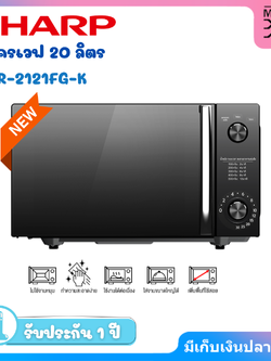 SHARP ไมโครเวฟขนาด 20 ลิตร รุ่น R-2121FG-K