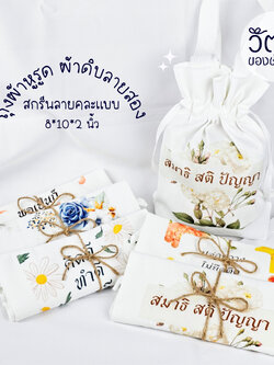 ถุงผ้าดิบลายสอง (ถุงผ้าหูรูด)