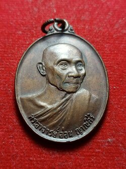 เหรียญหลวงปู่อ่อน ญาณสิริ วัดป่านิโครธาราม จ.อุดรธานี ปี 2524 (SKU-05329)