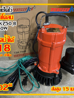 Tosaki ปั๊มไดโว่ 750w ส่งสูง 15 เมตร ท่อ 2 นิ้ว รุ่น TSK 750B ดูดโคลน (ส่งฟรี)