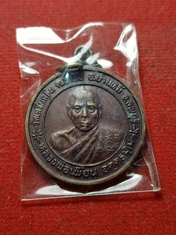 เหรียญหลวงพ่อเพี้ยน วัดเกริ่นกฐิน จ.ลพบุรี หลังแจกทาน หลวงพ่อปาน (SKU-03949)