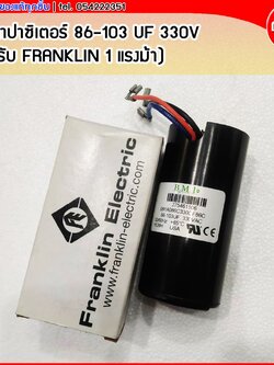 คาปาซิเตอร์ B.M.I. 86-103 uF 330V (สำหรับซับเมิสซิเบิ้ล FRANKLIN 1แรงม้า)