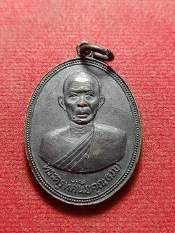 เหรียญพระครูทัศนียคุณ หลวงพ่อรวม วัดท่าคอย จ เพชรบุรี ปี 2516 (SKU-11162)