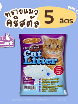 [ 5 ลิตร ] Catty Cat แคทตี้แคท ทรายแมว คริสตัลผสมเม็ดบีทสีฟ้า ขนาด 5L