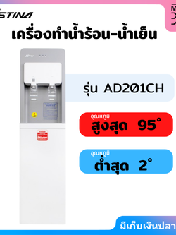 ตู้กดน้ำเย็น ตู้กดน้ำร้อน ตู้กดน้ำดื่ม ASTINA AD201CH 2 หัวก๊อก แถมฟรีถังน้ำขนาด 20 ลิตร