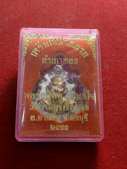 เหรียญปาดตาลสำเภาทอง หลวงปู่ฮก วัดมาบลำบิด จ.ชลบุรี(SKU-01384)