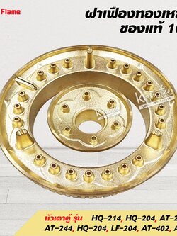 ฝาเฝืองทองเหลืองแท้ 100% วงนอก+วงใน LUCKY FLAME หัวเตาตู้ รุ่น HQ-214, HQ-204, AT-204, HQ-204, LF-204, AT-402, AT-502