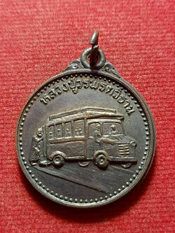 เหรียญเหยียบรถกระดกรุ่นแรก หลวงปู่วรพรตวิธาน วัดจุมพล จ.ขอนแก่น ปี 2534 (SKU-12233)