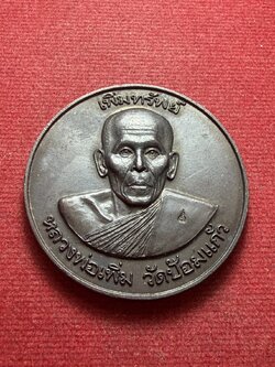 เหรียญหลวงพ่อเพิ่ม รุ่นเพิ่มทรัพย์ วัดป้อมแก้ว จ.อยุธยา (SKU-13184)