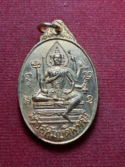 เหรียญท้าวสหัมบดีพรหม มูลนิธิพรหมศาสตร์สงเคราะห์ ปี 2517 (SKU-13288)