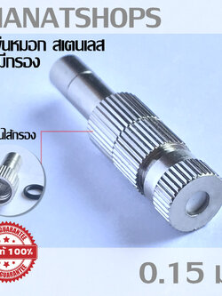 Mj-tech หัวพ่น หัวพ่นหมอก มีไส้กรอง หัวพ่นหมอกสแตนเลส ขนาด 0.15 มม. 1 อัน 5 อัน 10 อัน