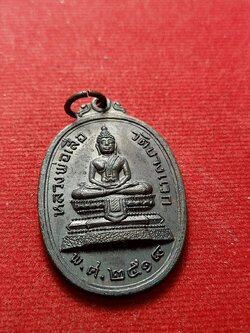 เหรียญหลวงพ่อเสือ วัดบางแวก กรุงเทพ ปี 2518 (หลวงปู่โต๊ะ วัดประดู่ฉิมพลี ปลุกเสก) (SKU-07317)