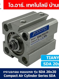 SDA20 กระบอกลมคอมแพค กระบอกลม รุ่นคอมแพค Compact Air Cylinder SDA Series แบบคอมแพค (Bore20 x Stroke10-70) SDA-20