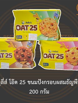 จูลี่ส์ โอ๊ต 25 ขนมปังกรอบผสมธัญพืช 200 กรัม Julie's Oat 25 200 g.